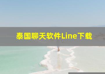 泰国聊天软件Line下载