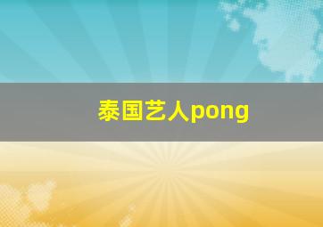 泰国艺人pong