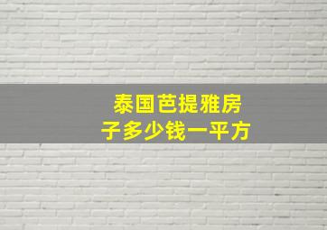 泰国芭提雅房子多少钱一平方