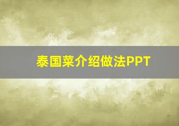 泰国菜介绍做法PPT