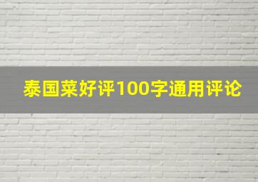 泰国菜好评100字通用评论