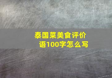 泰国菜美食评价语100字怎么写