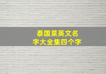 泰国菜英文名字大全集四个字