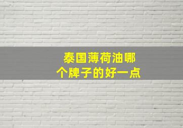 泰国薄荷油哪个牌子的好一点