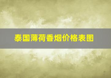 泰国薄荷香烟价格表图