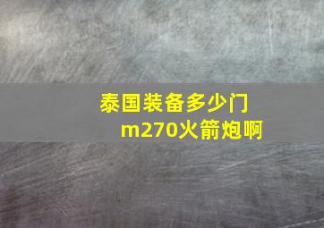 泰国装备多少门m270火箭炮啊