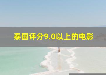 泰国评分9.0以上的电影