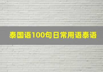 泰国语100句日常用语泰语