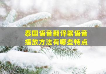 泰国语音翻译器语音播放方法有哪些特点