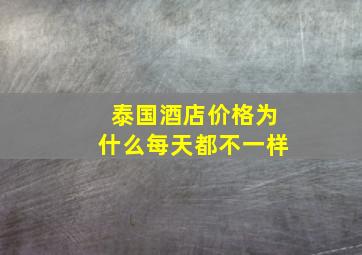 泰国酒店价格为什么每天都不一样