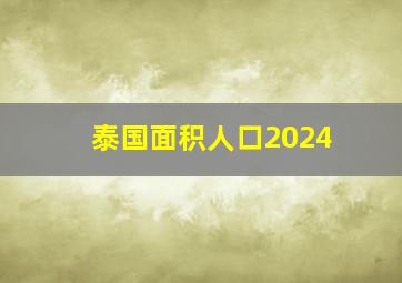 泰国面积人口2024