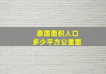 泰国面积人口多少平方公里面