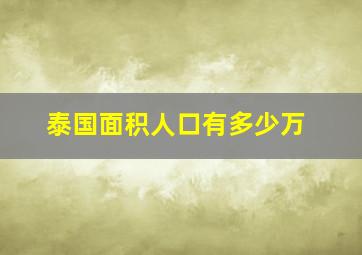 泰国面积人口有多少万