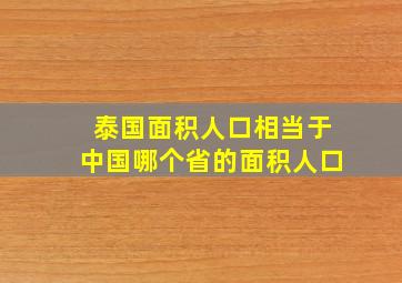 泰国面积人口相当于中国哪个省的面积人口