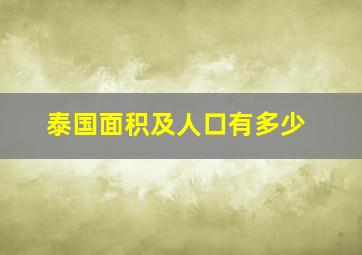 泰国面积及人口有多少