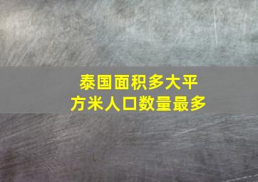 泰国面积多大平方米人口数量最多