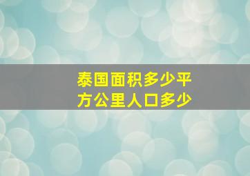 泰国面积多少平方公里人口多少