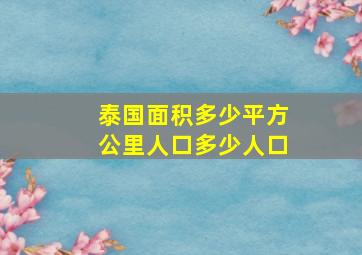 泰国面积多少平方公里人口多少人口