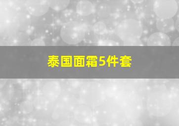 泰国面霜5件套