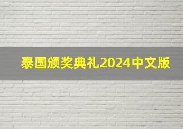 泰国颁奖典礼2024中文版