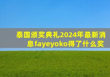 泰国颁奖典礼2024年最新消息fayeyoko得了什么奖