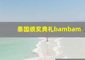 泰国颁奖典礼bambam