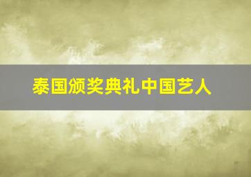 泰国颁奖典礼中国艺人