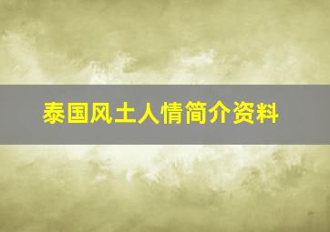 泰国风土人情简介资料