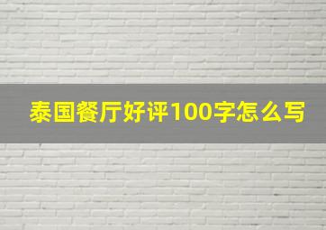 泰国餐厅好评100字怎么写