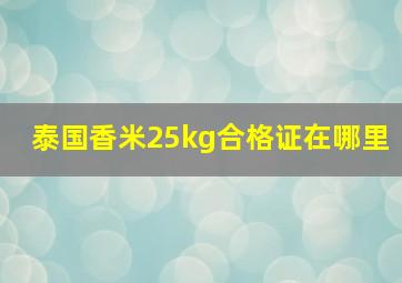 泰国香米25kg合格证在哪里