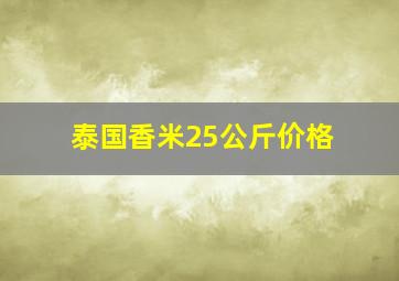 泰国香米25公斤价格