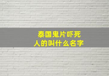 泰国鬼片吓死人的叫什么名字