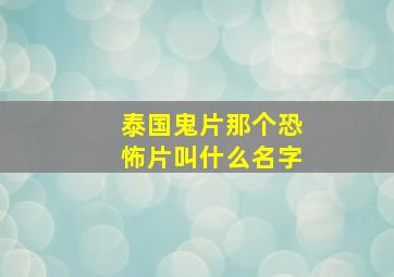 泰国鬼片那个恐怖片叫什么名字