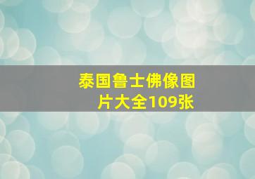 泰国鲁士佛像图片大全109张