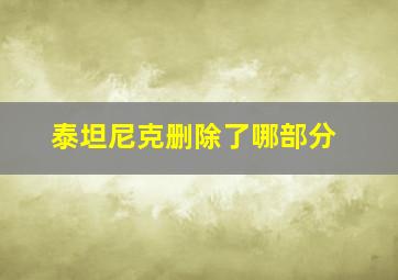 泰坦尼克删除了哪部分