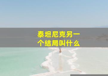 泰坦尼克另一个结局叫什么