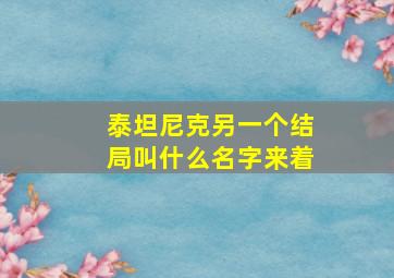 泰坦尼克另一个结局叫什么名字来着