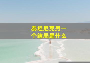 泰坦尼克另一个结局是什么