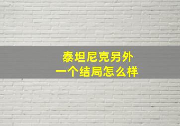 泰坦尼克另外一个结局怎么样