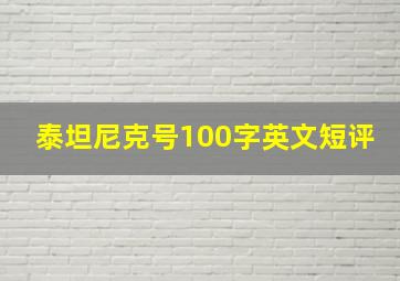 泰坦尼克号100字英文短评