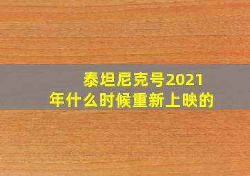 泰坦尼克号2021年什么时候重新上映的