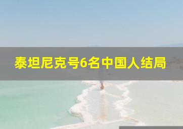 泰坦尼克号6名中国人结局