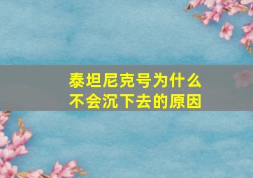 泰坦尼克号为什么不会沉下去的原因