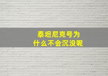 泰坦尼克号为什么不会沉没呢