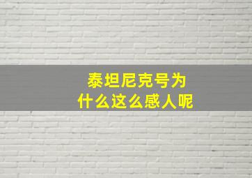 泰坦尼克号为什么这么感人呢