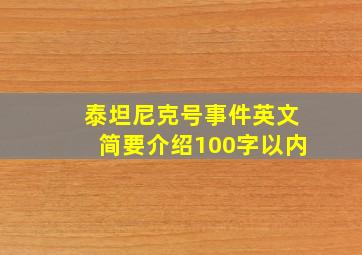 泰坦尼克号事件英文简要介绍100字以内