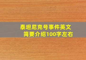 泰坦尼克号事件英文简要介绍100字左右