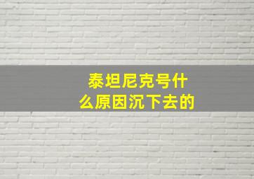 泰坦尼克号什么原因沉下去的