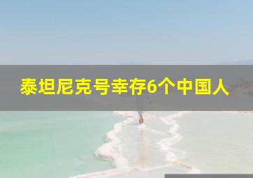 泰坦尼克号幸存6个中国人