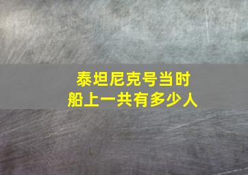 泰坦尼克号当时船上一共有多少人